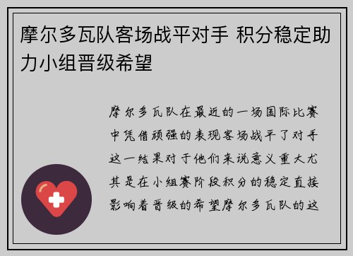 摩尔多瓦队客场战平对手 积分稳定助力小组晋级希望