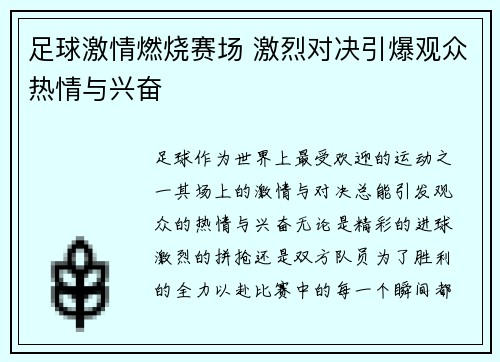 足球激情燃烧赛场 激烈对决引爆观众热情与兴奋