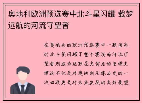 奥地利欧洲预选赛中北斗星闪耀 载梦远航的河流守望者