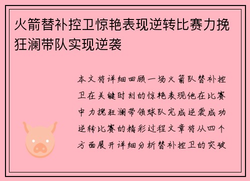 火箭替补控卫惊艳表现逆转比赛力挽狂澜带队实现逆袭