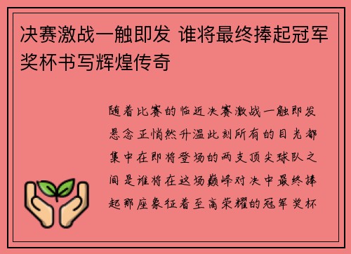 决赛激战一触即发 谁将最终捧起冠军奖杯书写辉煌传奇