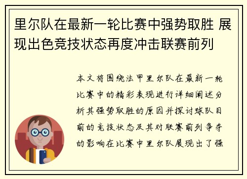 里尔队在最新一轮比赛中强势取胜 展现出色竞技状态再度冲击联赛前列