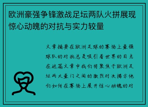 欧洲豪强争锋激战足坛两队火拼展现惊心动魄的对抗与实力较量