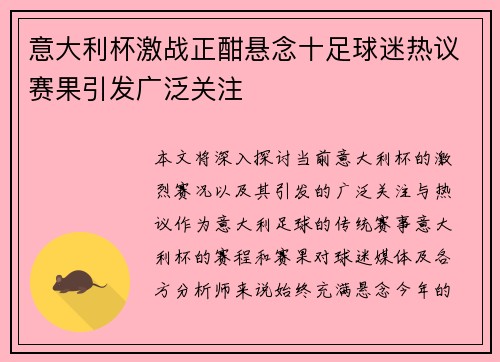 意大利杯激战正酣悬念十足球迷热议赛果引发广泛关注