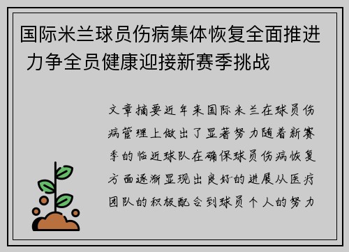 国际米兰球员伤病集体恢复全面推进 力争全员健康迎接新赛季挑战