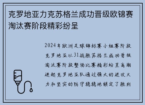 克罗地亚力克苏格兰成功晋级欧锦赛淘汰赛阶段精彩纷呈