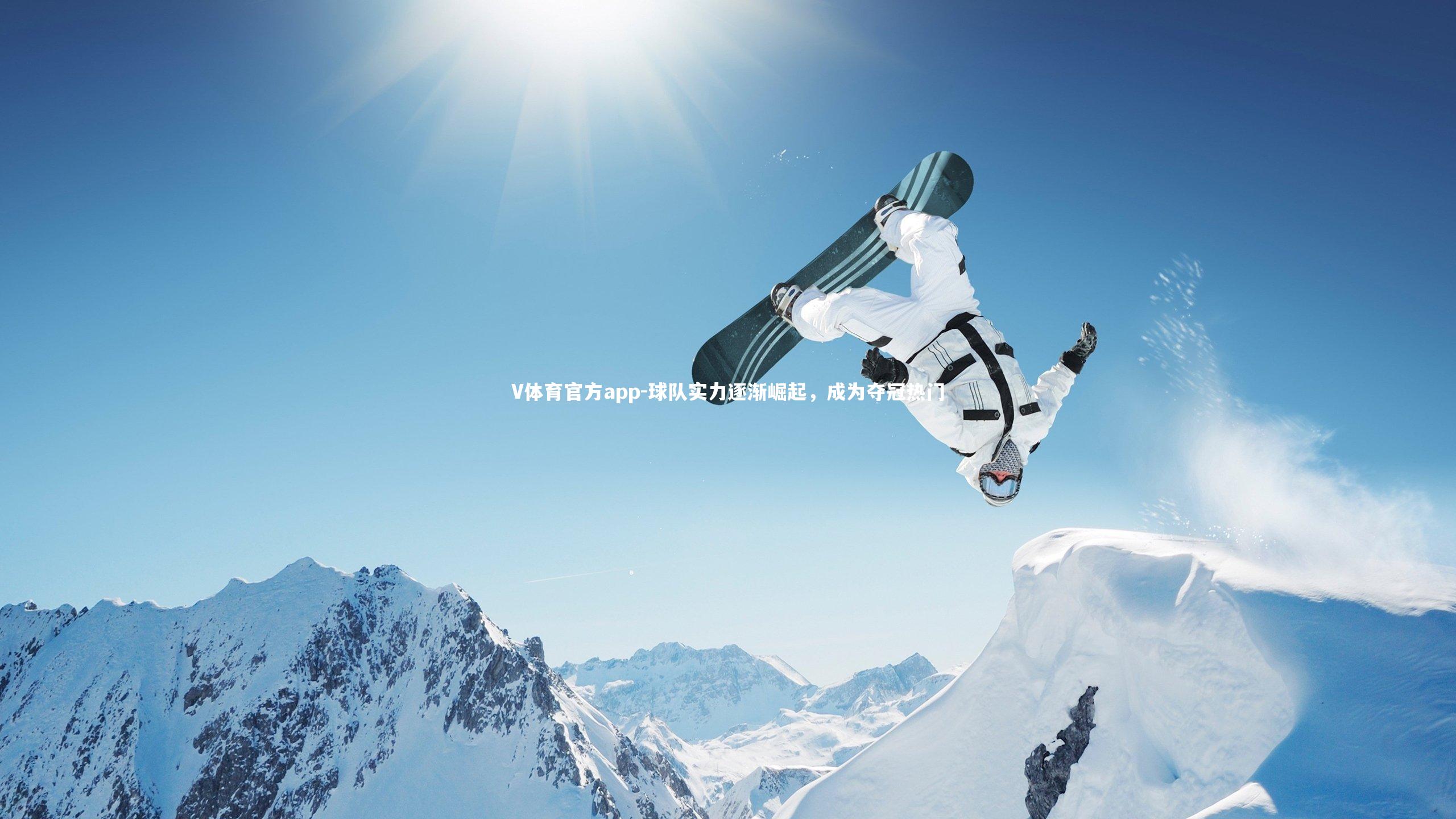 球队实力逐渐崛起,成为夺冠热门