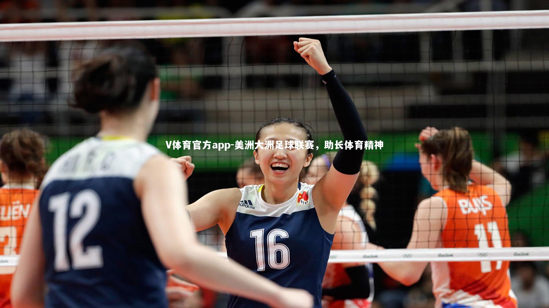 V体育官方app-美洲大洲足球联赛，助长体育精神