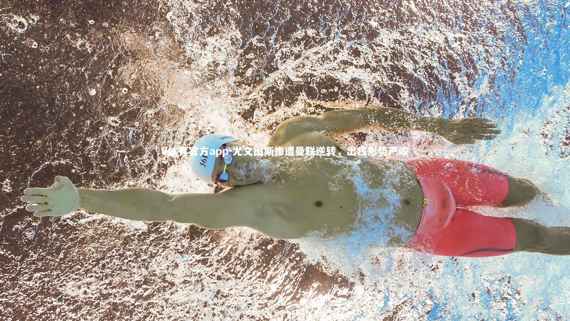 尤文图斯惨遭曼联逆转,出线形势严峻