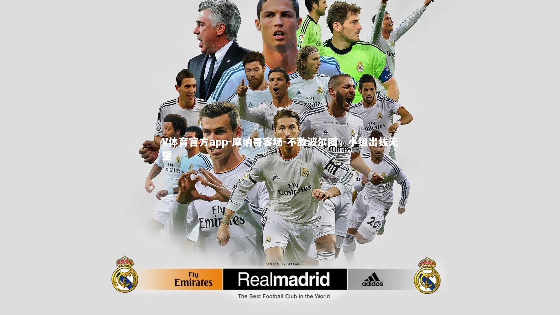 V体育官方app-摩纳哥客场-不敌波尔图，小组出线无望