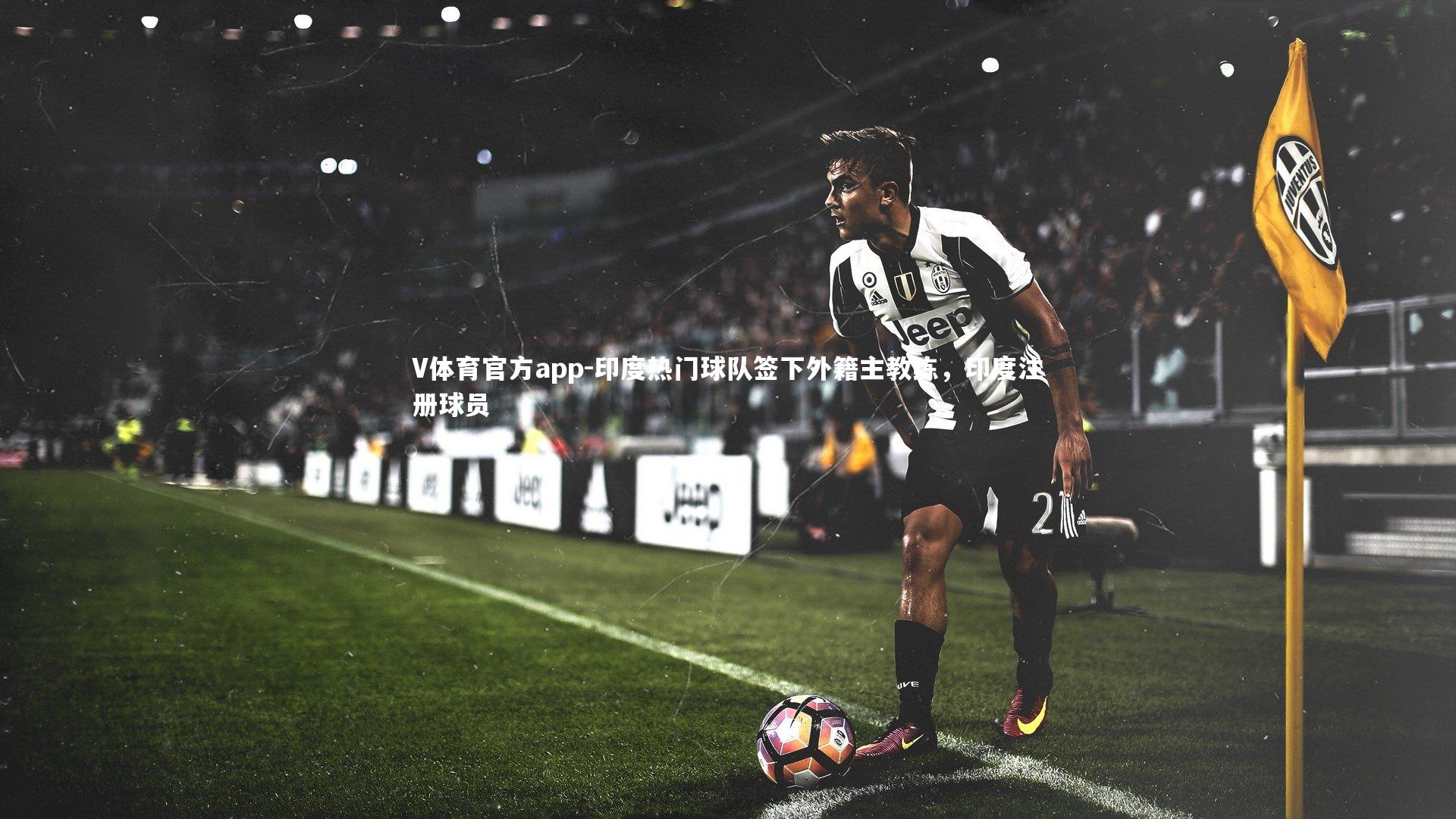 印度热门球队签下外籍主教练,印度注册球员