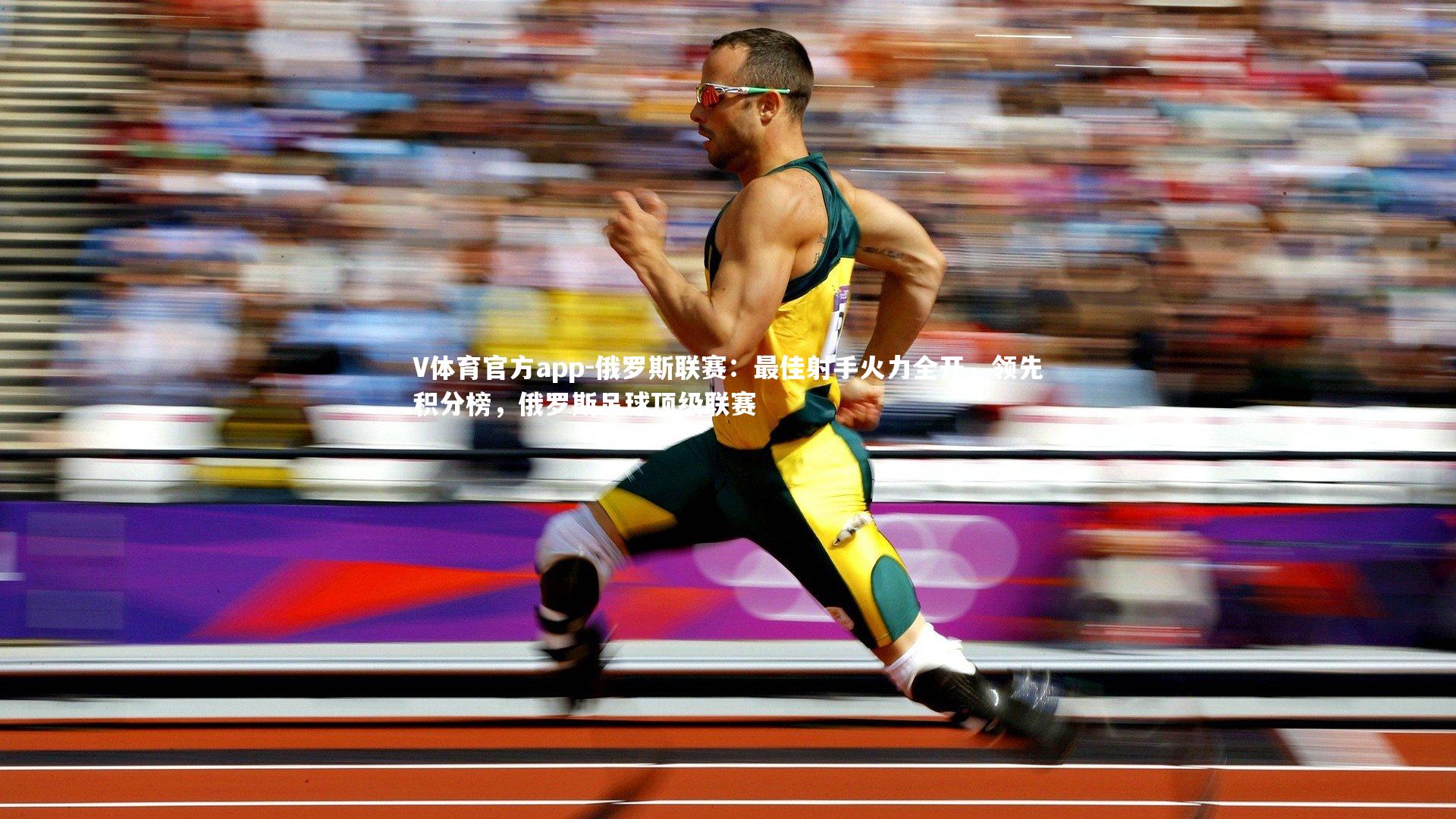 V体育官方app-俄罗斯联赛：最佳射手火力全开，领先积分榜，俄罗斯足球顶级联赛