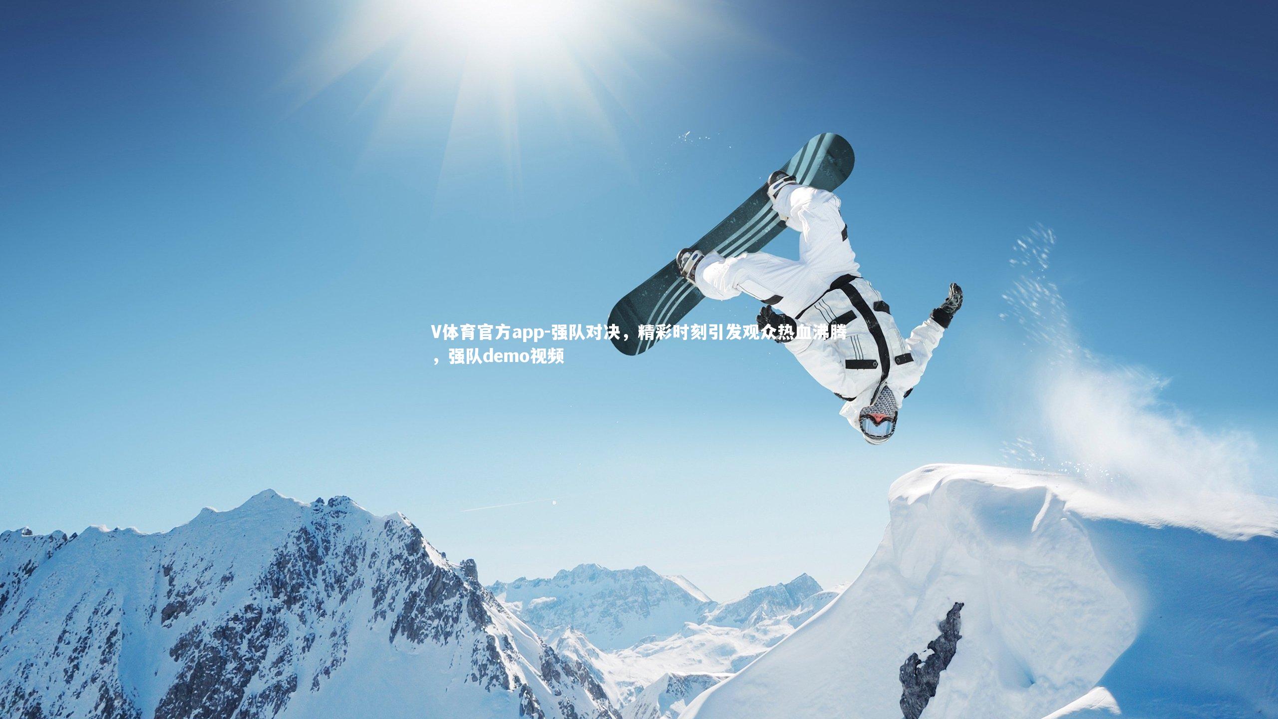强队对决，精彩时刻引发观众热血沸腾，强队demo视频