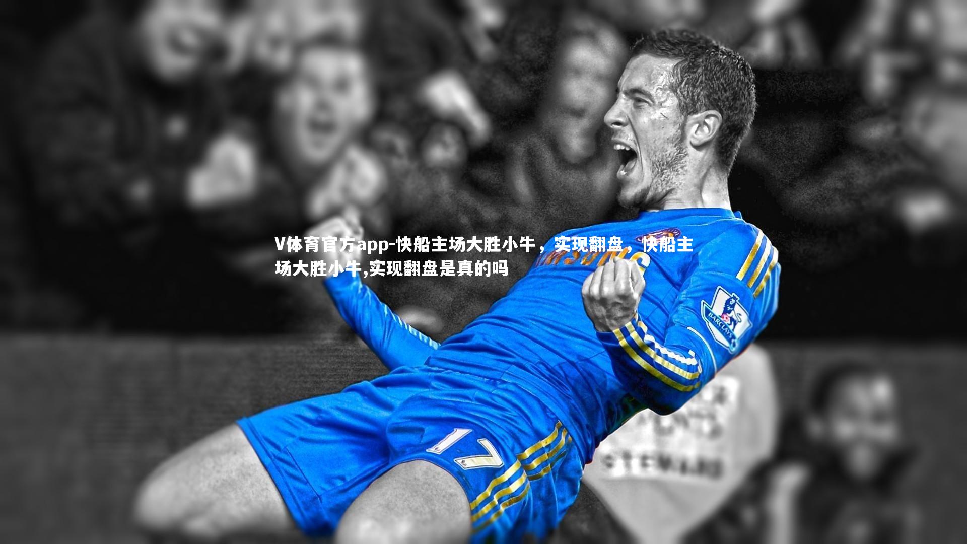 快船主场大胜小牛,实现翻盘,快船主场大胜小牛,实现翻盘是真的吗