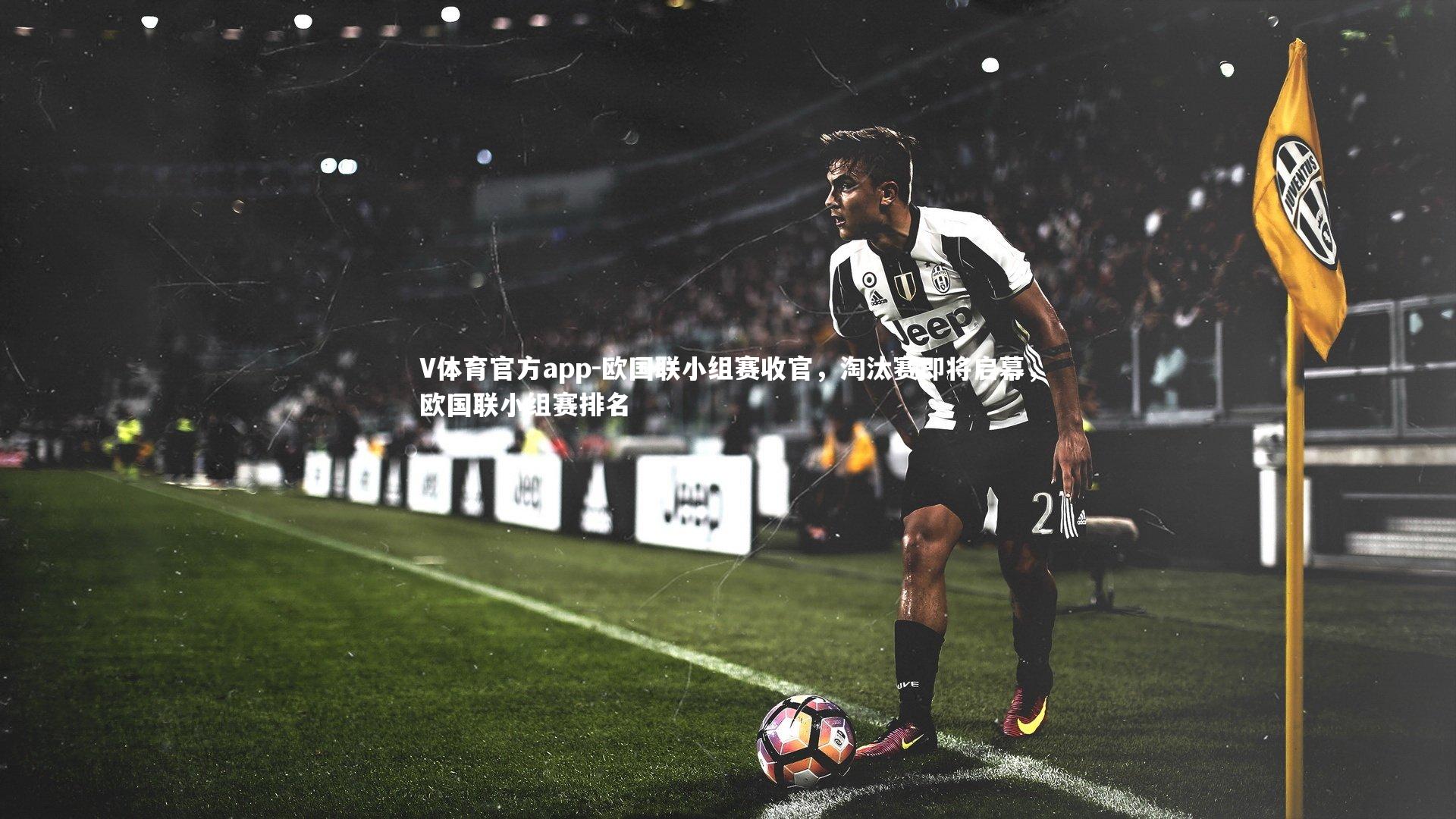 欧国联小组赛收官,淘汰赛即将启幕,欧国联小组赛排名