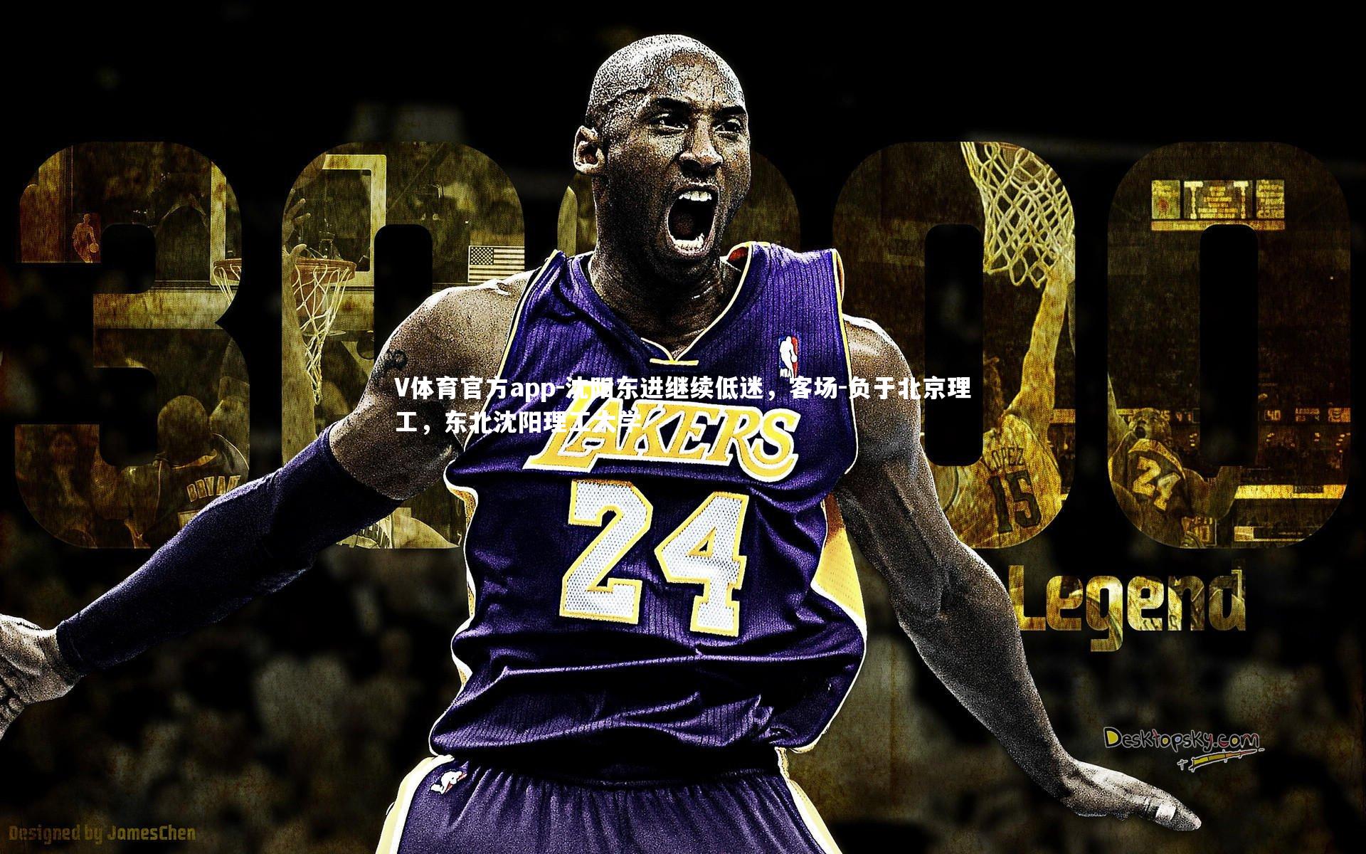 V体育官方app-沈阳东进继续低迷，客场-负于北京理工，东北沈阳理工大学