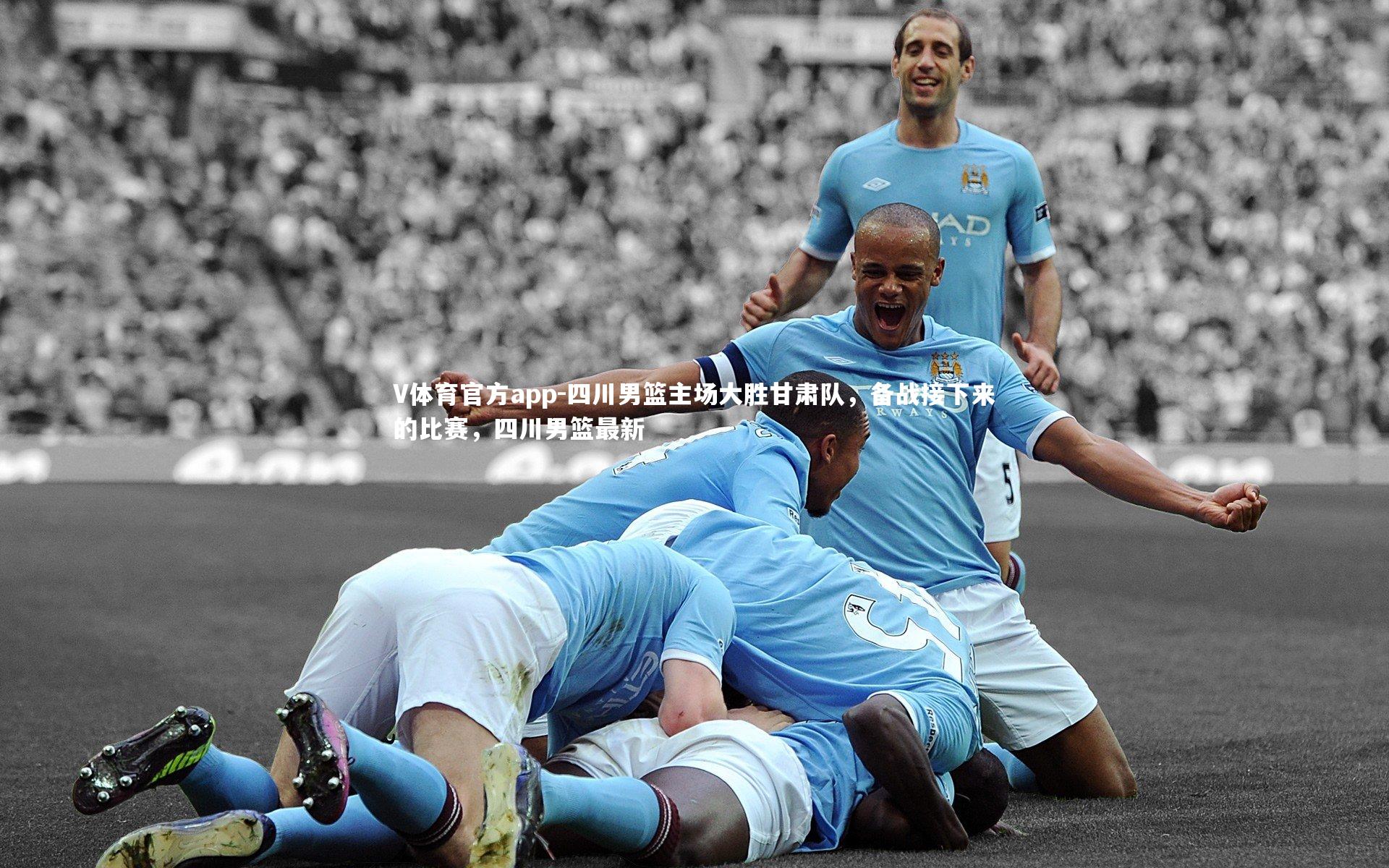 V体育官方app-四川男篮主场大胜甘肃队，备战接下来的比赛，四川男篮最新