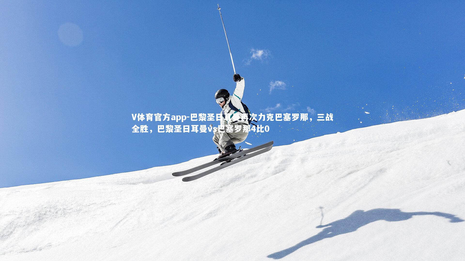 V体育官方app-巴黎圣日耳曼再次力克巴塞罗那，三战全胜，巴黎圣日耳曼vs巴塞罗那4比0