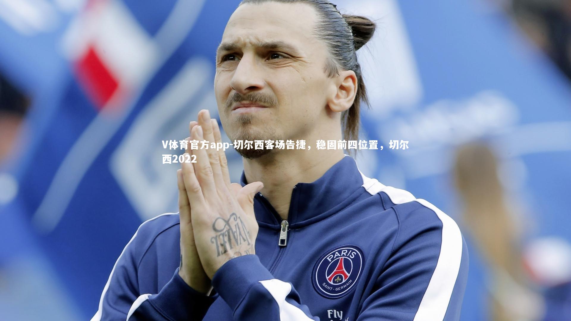 切尔西客场告捷,稳固前四位置,切尔西2022