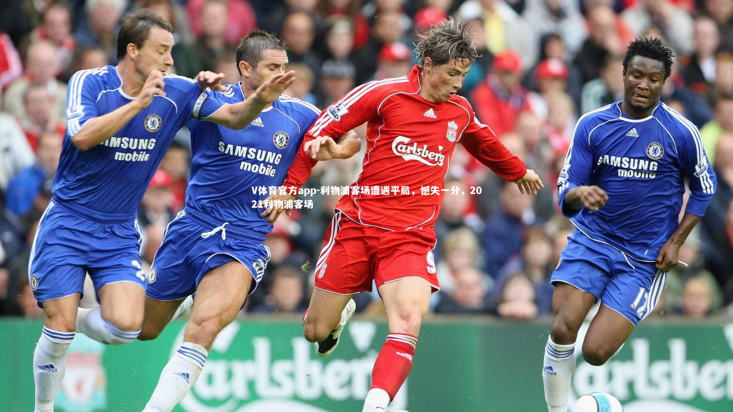 V体育官方app-利物浦客场遭遇平局，憾失一分，2021利物浦客场