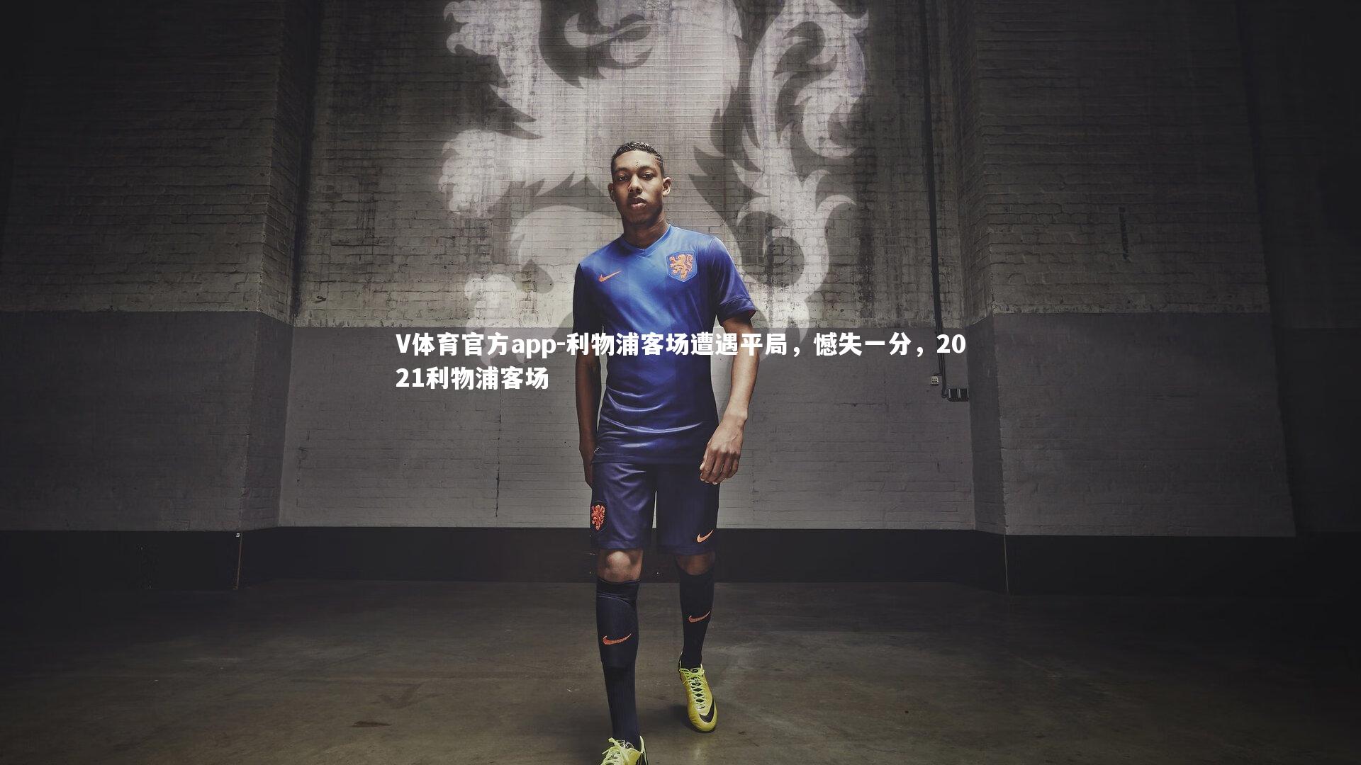 利物浦客场遭遇平局,憾失一分,2021利物浦客场