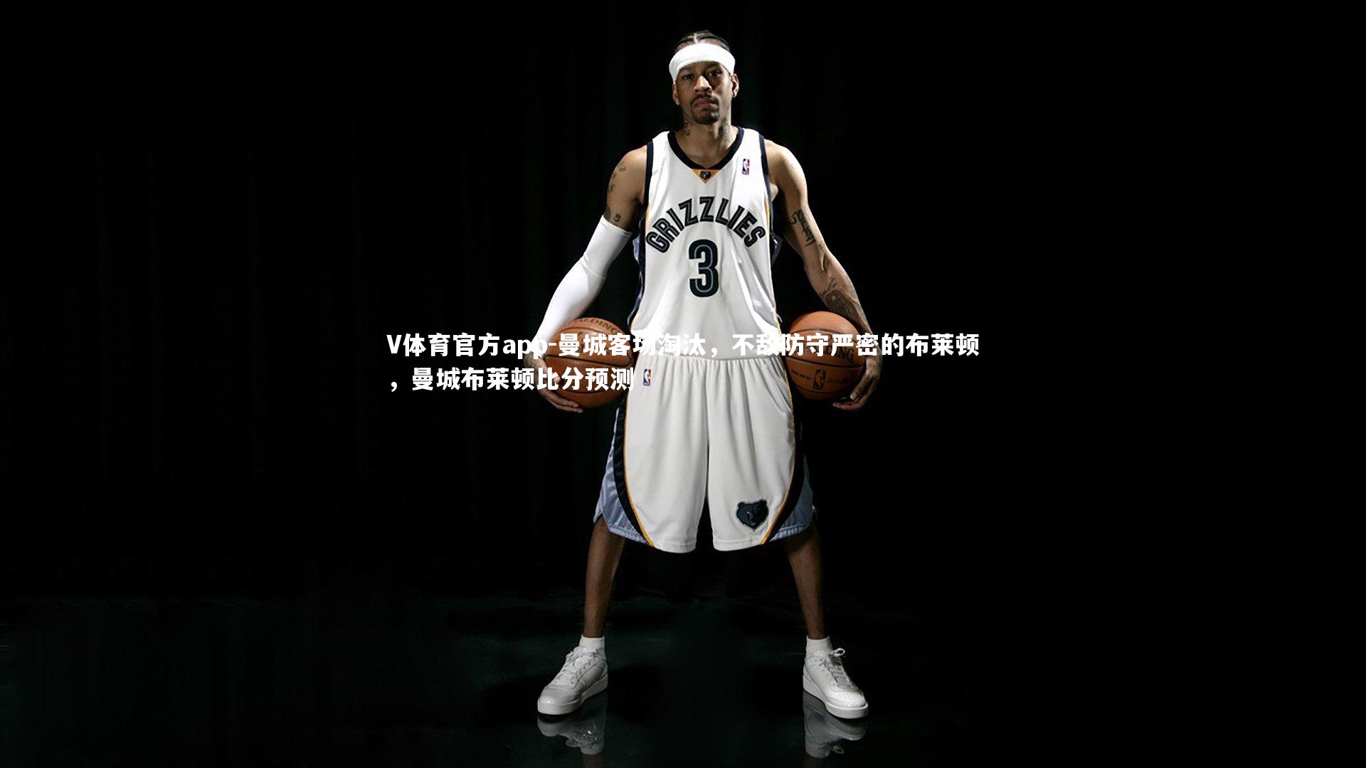 V体育官方app-曼城客场淘汰，不敌防守严密的布莱顿，曼城布莱顿比分预测