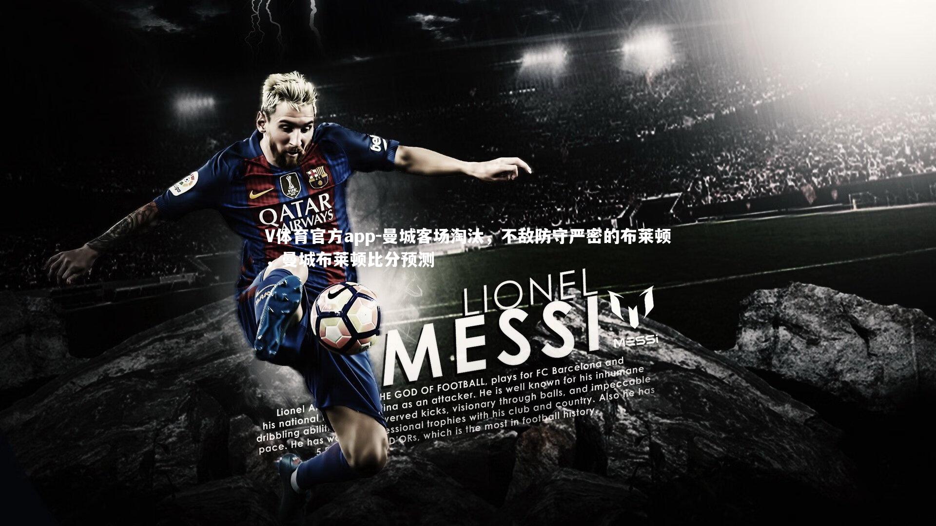 曼城客场淘汰,不敌防守严密的布莱顿,曼城布莱顿比分预测