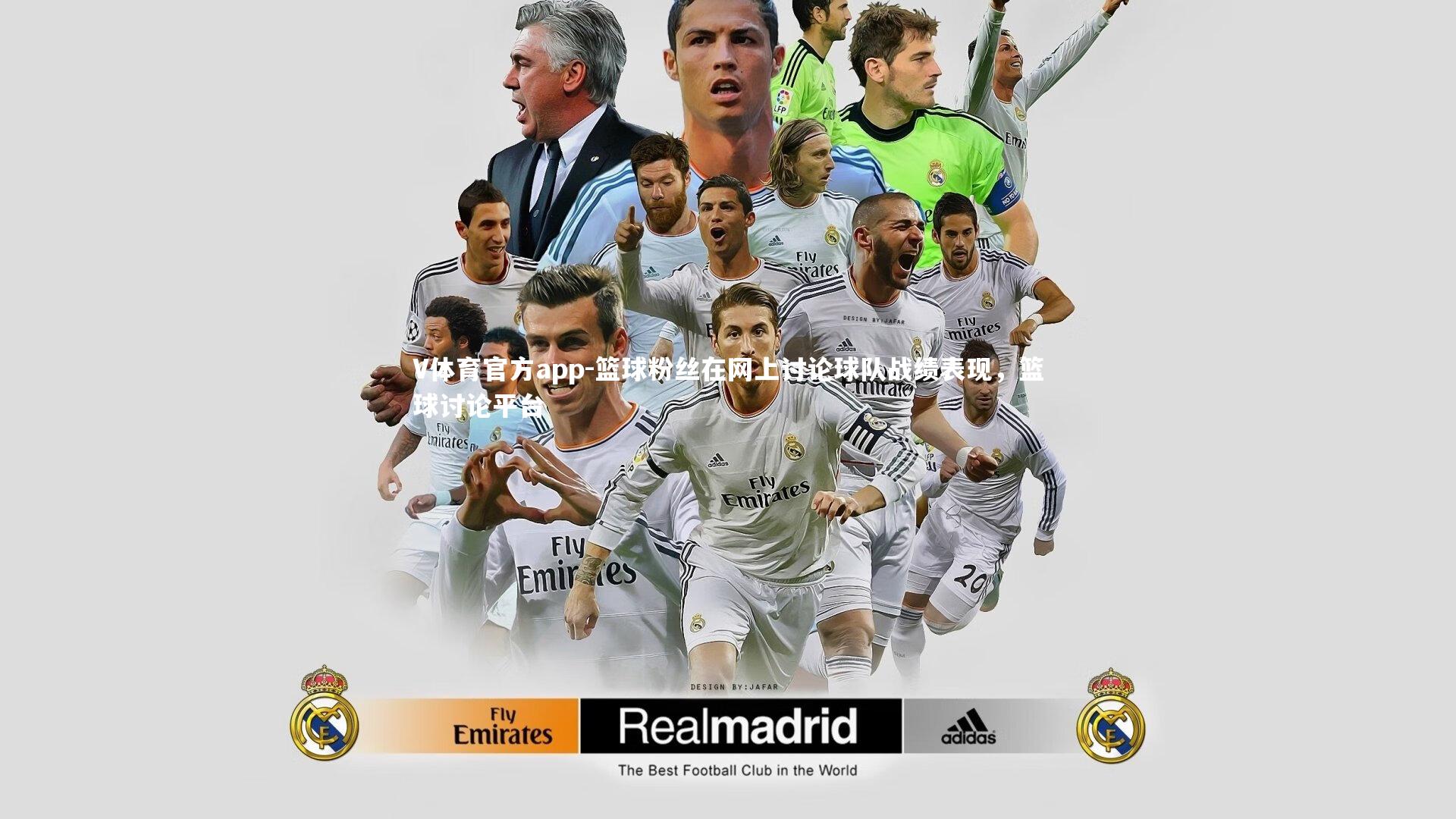 V体育官方app-篮球粉丝在网上讨论球队战绩表现，篮球讨论平台