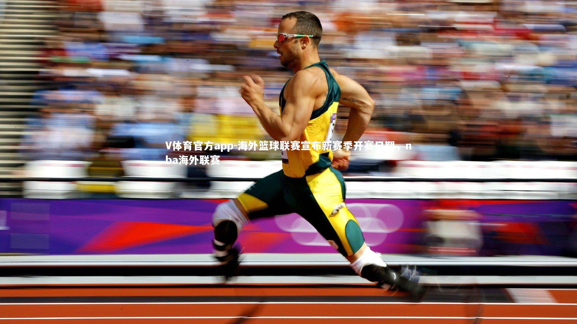 V体育官方app-海外篮球联赛宣布新赛季开赛日期，nba海外联赛