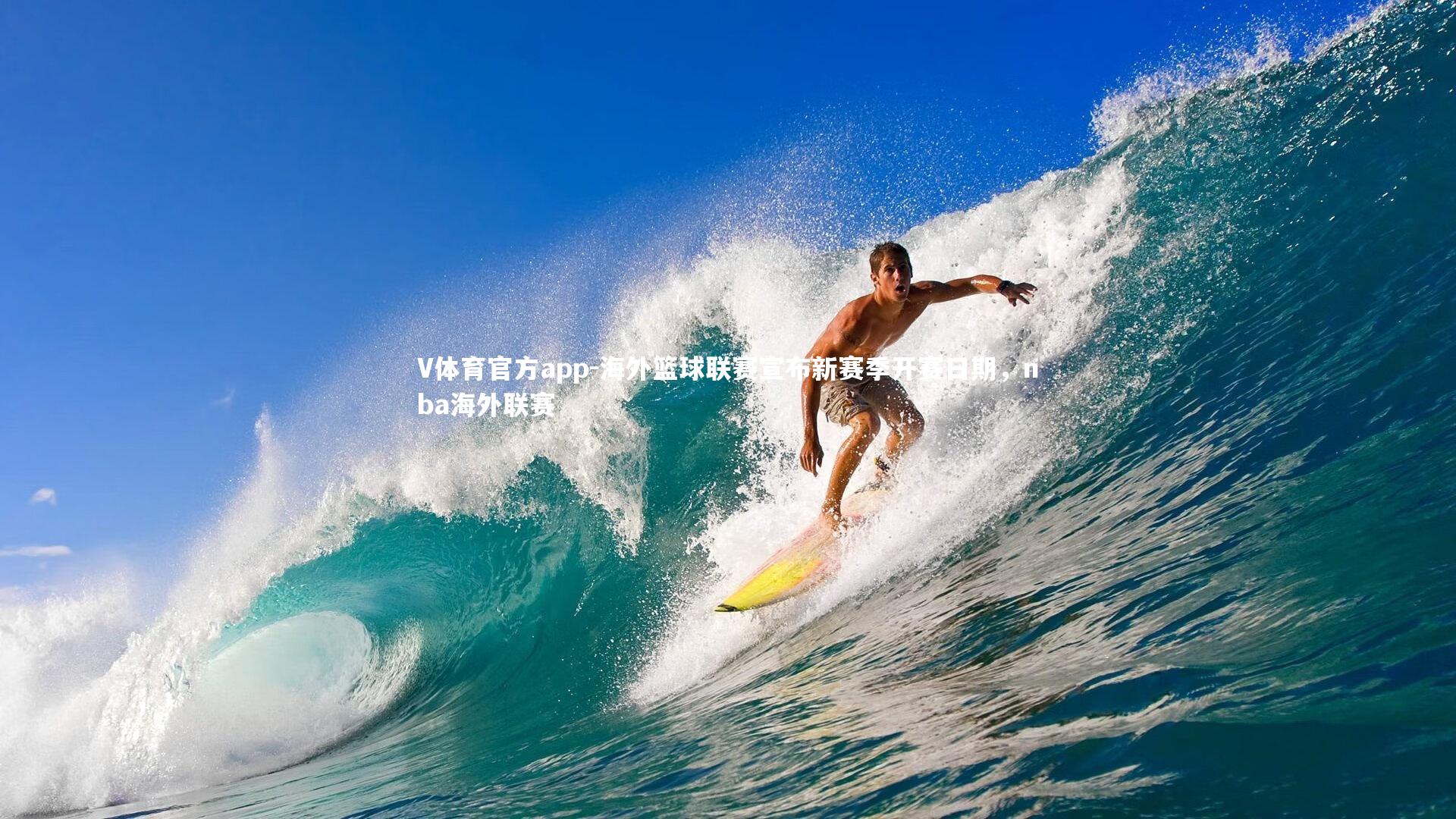 海外篮球联赛宣布新赛季开赛日期,nba海外联赛