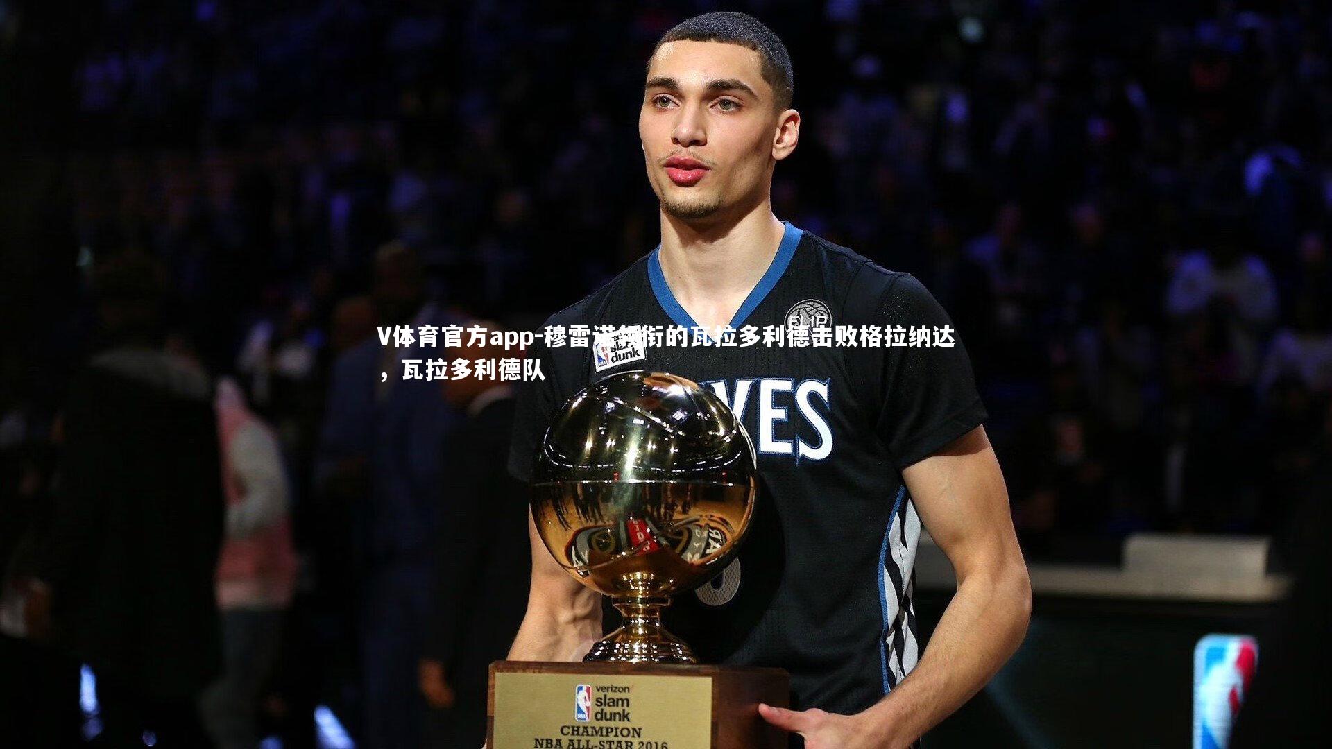 V体育官方app-穆雷诺领衔的瓦拉多利德击败格拉纳达，瓦拉多利德队