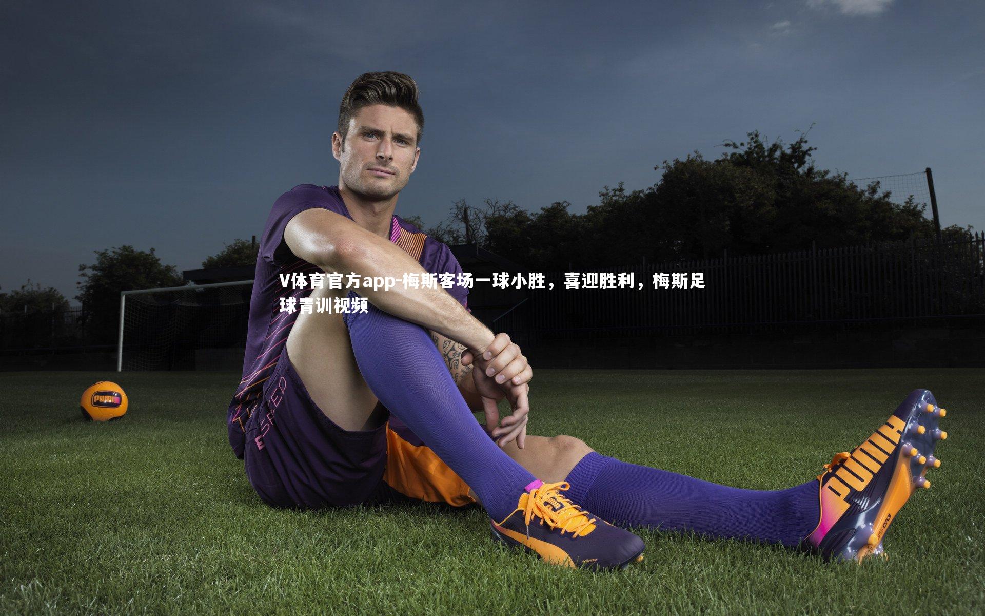 V体育官方app-梅斯客场一球小胜，喜迎胜利，梅斯足球青训视频
