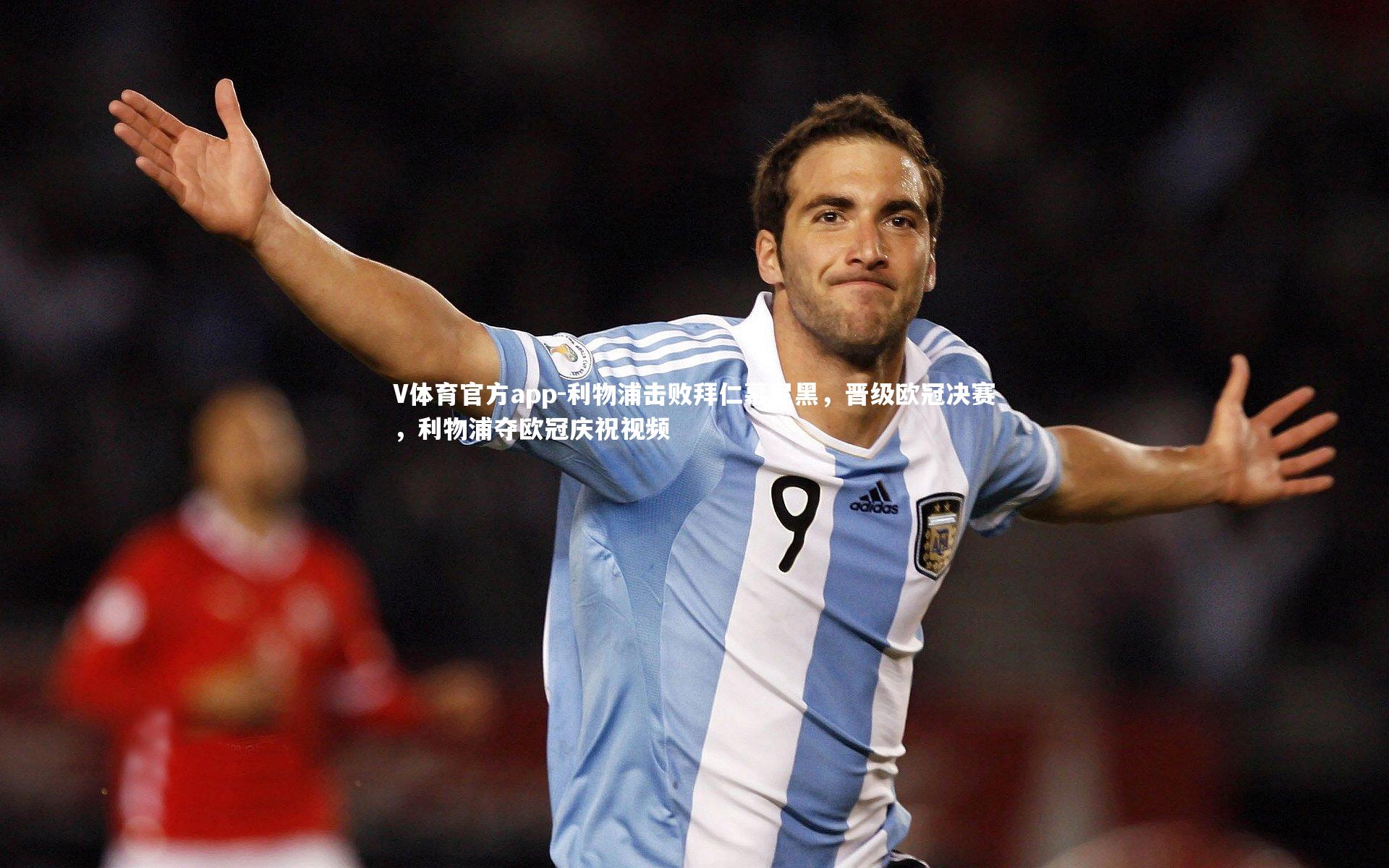 利物浦击败拜仁慕尼黑，晋级欧冠决赛，利物浦夺欧冠庆祝视频