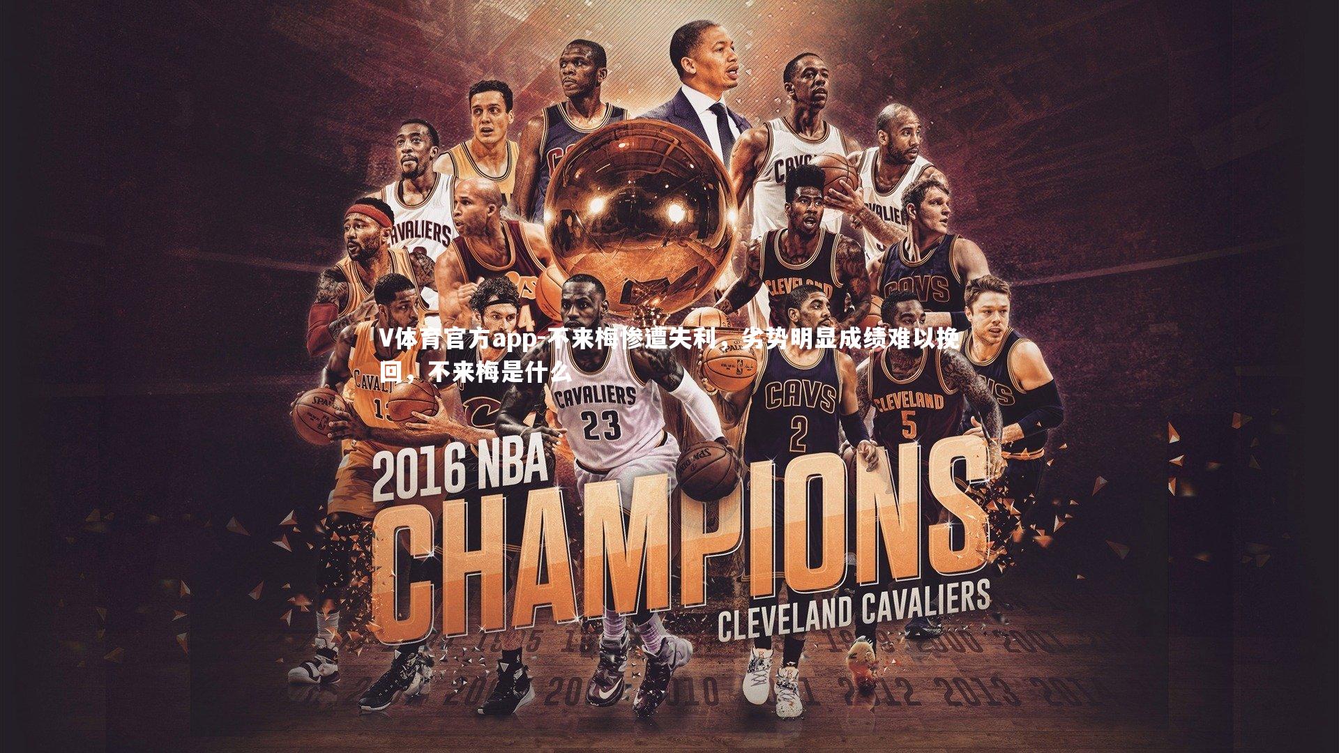 V体育官方app-不来梅惨遭失利，劣势明显成绩难以挽回，不来梅是什么