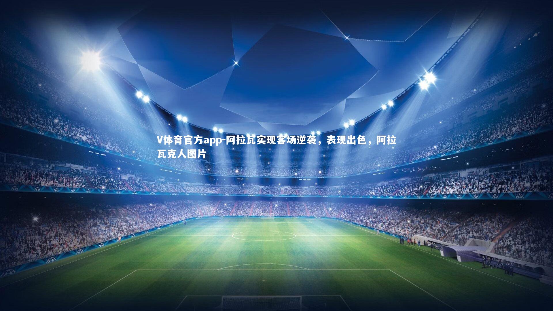 阿拉瓦实现客场逆袭,表现出色,阿拉瓦克人图片