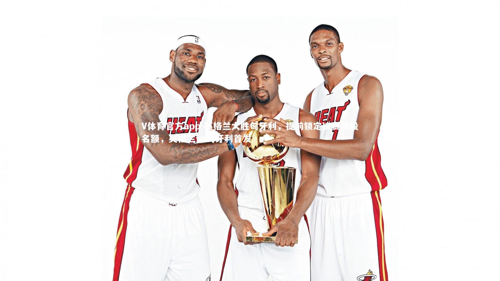 英格兰大胜匈牙利,提前锁定决赛阶段名额,英格兰vs匈牙利首发