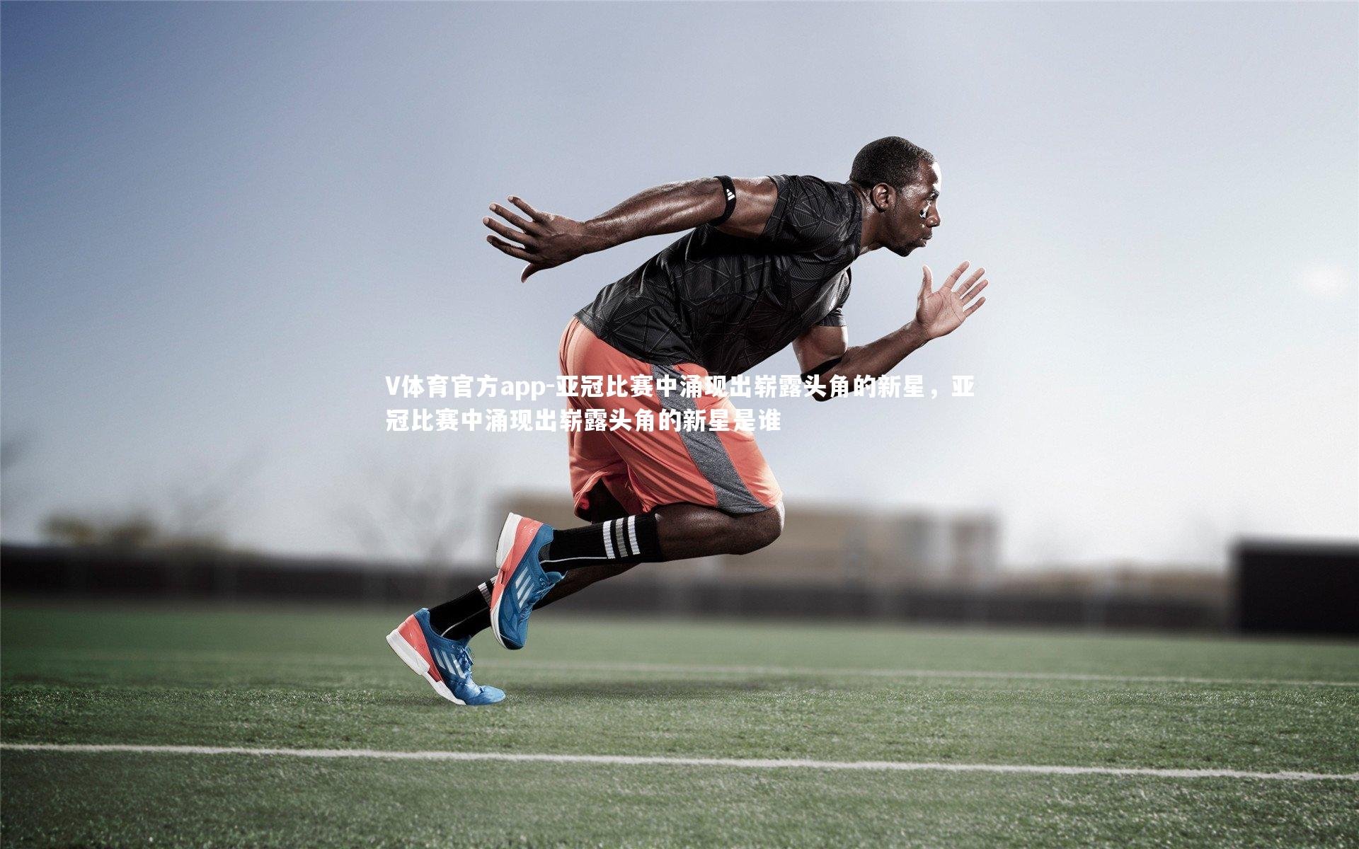 亚冠比赛中涌现出崭露头角的新星,亚冠比赛中涌现出崭露头角的新星是谁