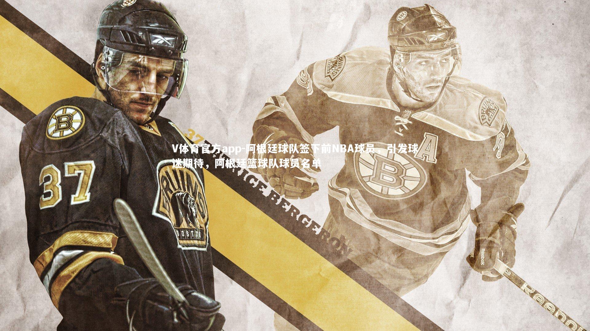 V体育官方app-阿根廷球队签下前NBA球员，引发球迷期待，阿根廷篮球队球员名单