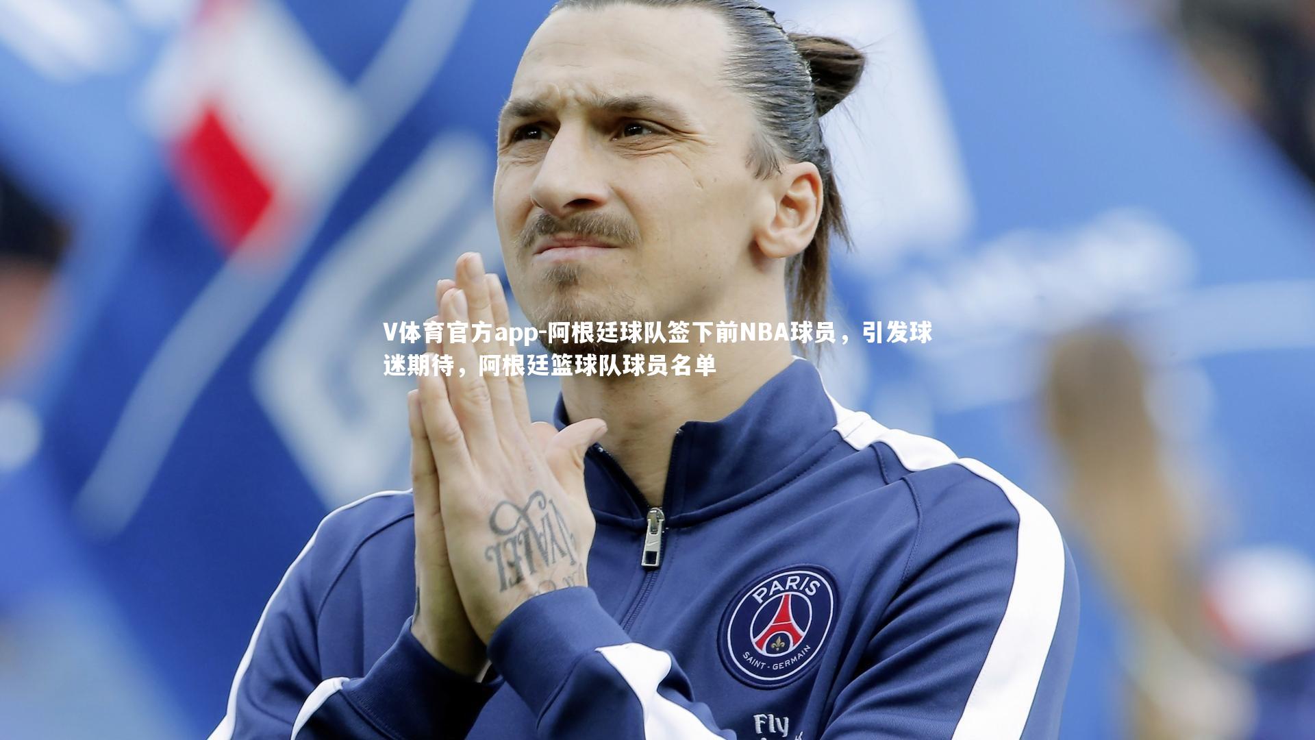 阿根廷球队签下前NBA球员,引发球迷期待,阿根廷篮球队球员名单