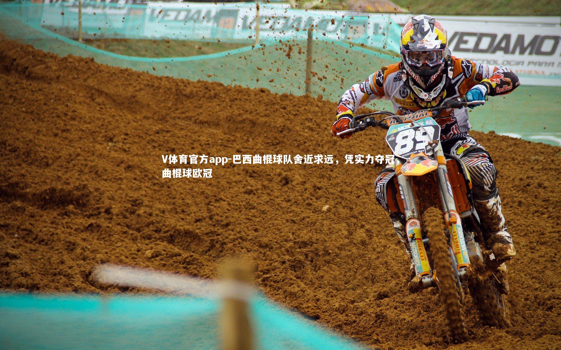 V体育官方app-巴西曲棍球队舍近求远，凭实力夺冠，曲棍球欧冠