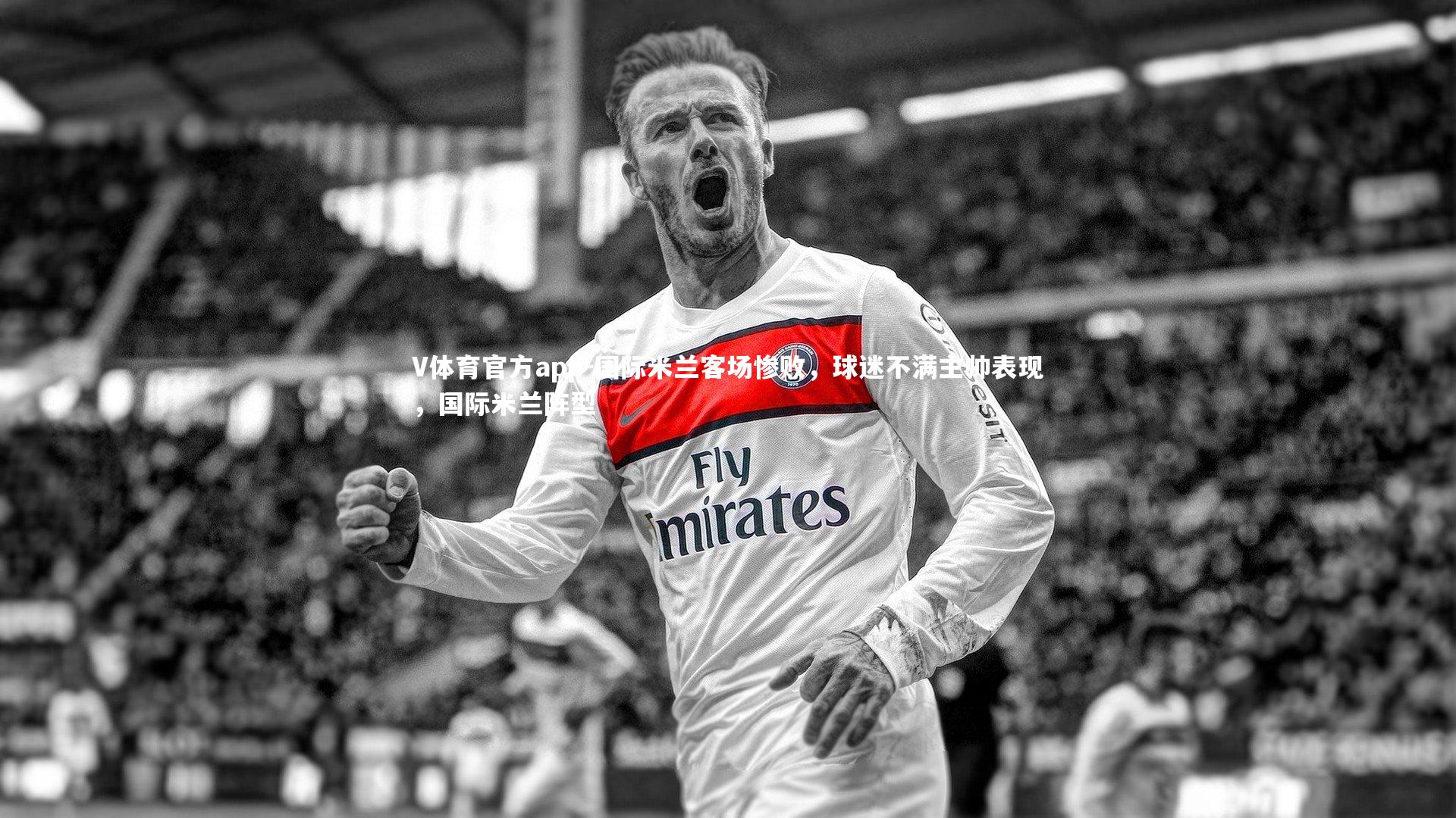 国际米兰客场惨败，球迷不满主帅表现，国际米兰阵型