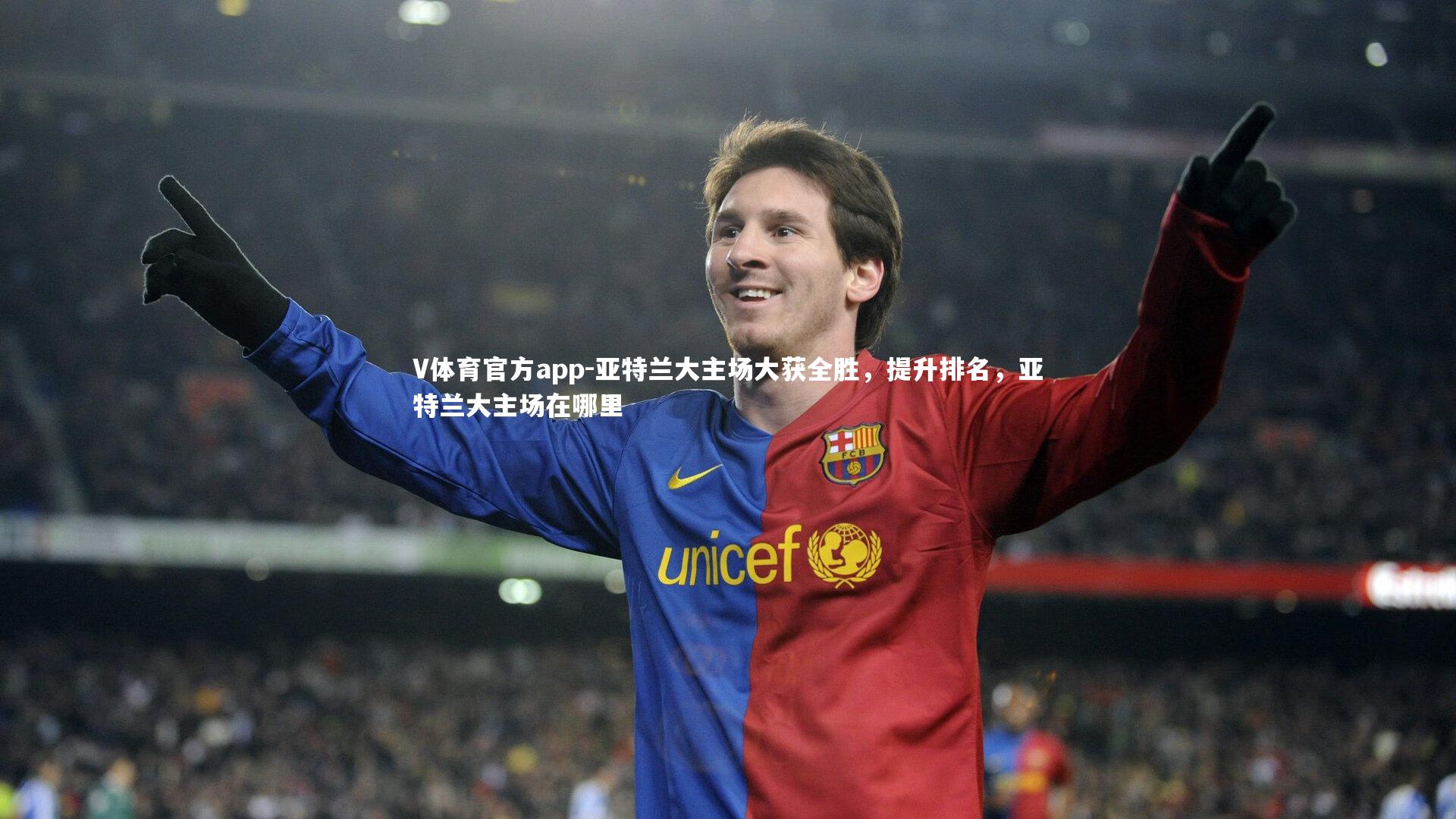 V体育官方app-亚特兰大主场大获全胜，提升排名，亚特兰大主场在哪里