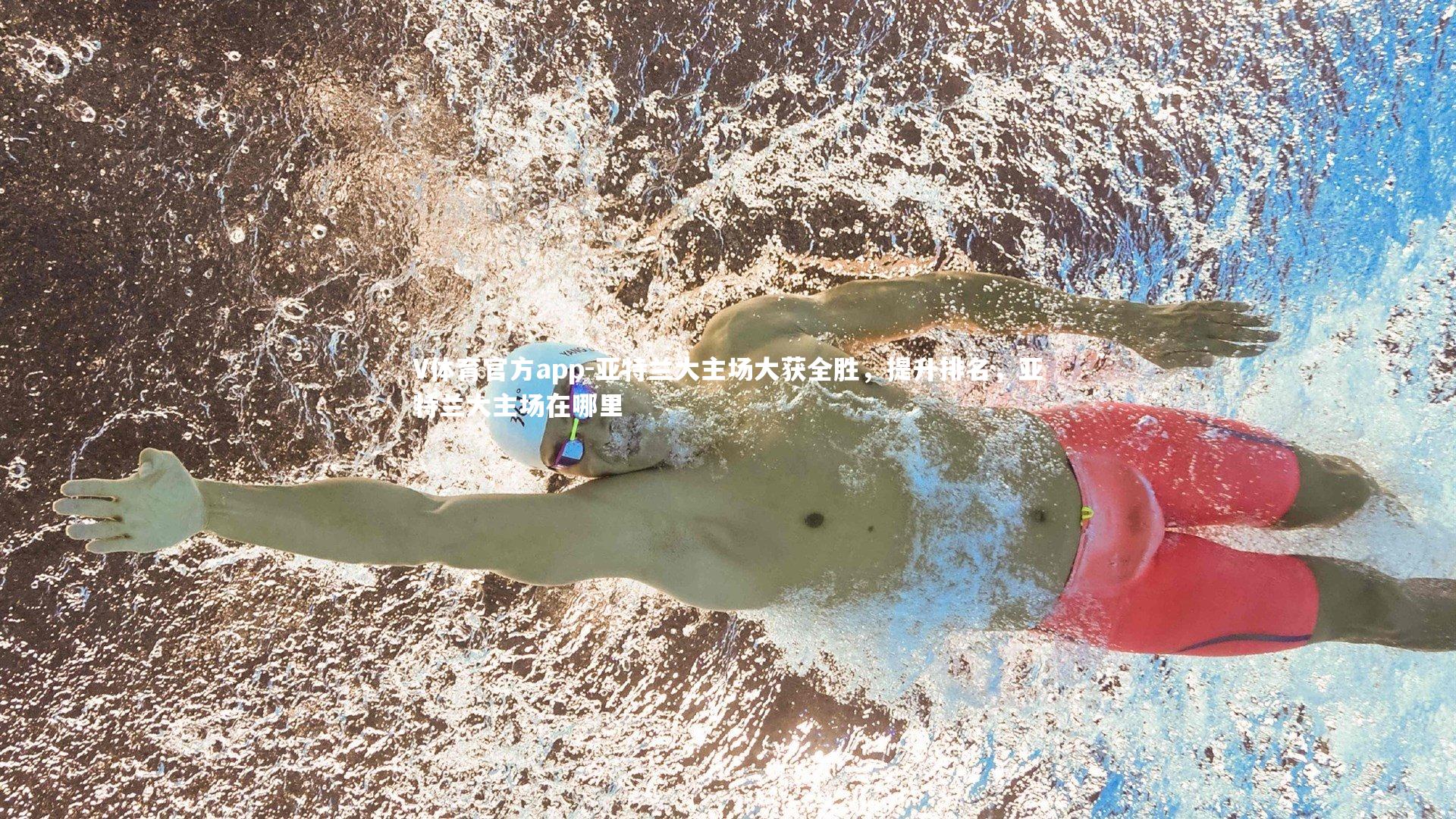 亚特兰大主场大获全胜，提升排名，亚特兰大主场在哪里