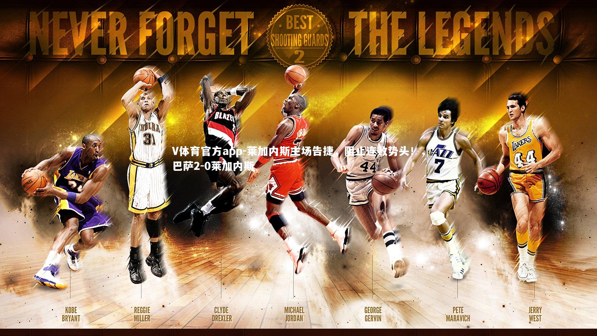 V体育官方app-莱加内斯主场告捷，阻止连败势头！，巴萨2-0莱加内斯