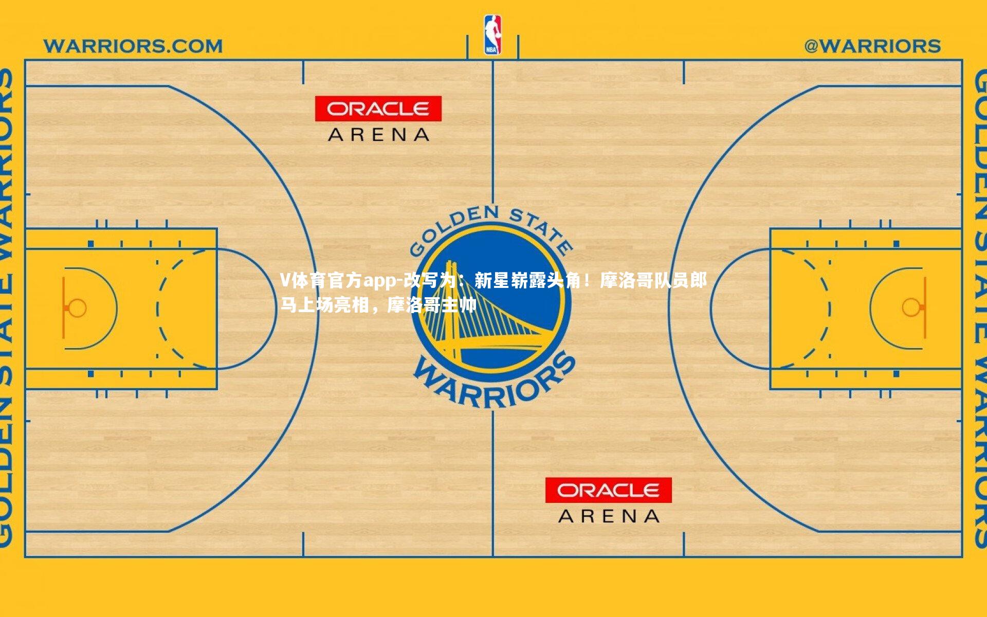 V体育官方app-改写为：新星崭露头角！摩洛哥队员郎马上场亮相，摩洛哥主帅