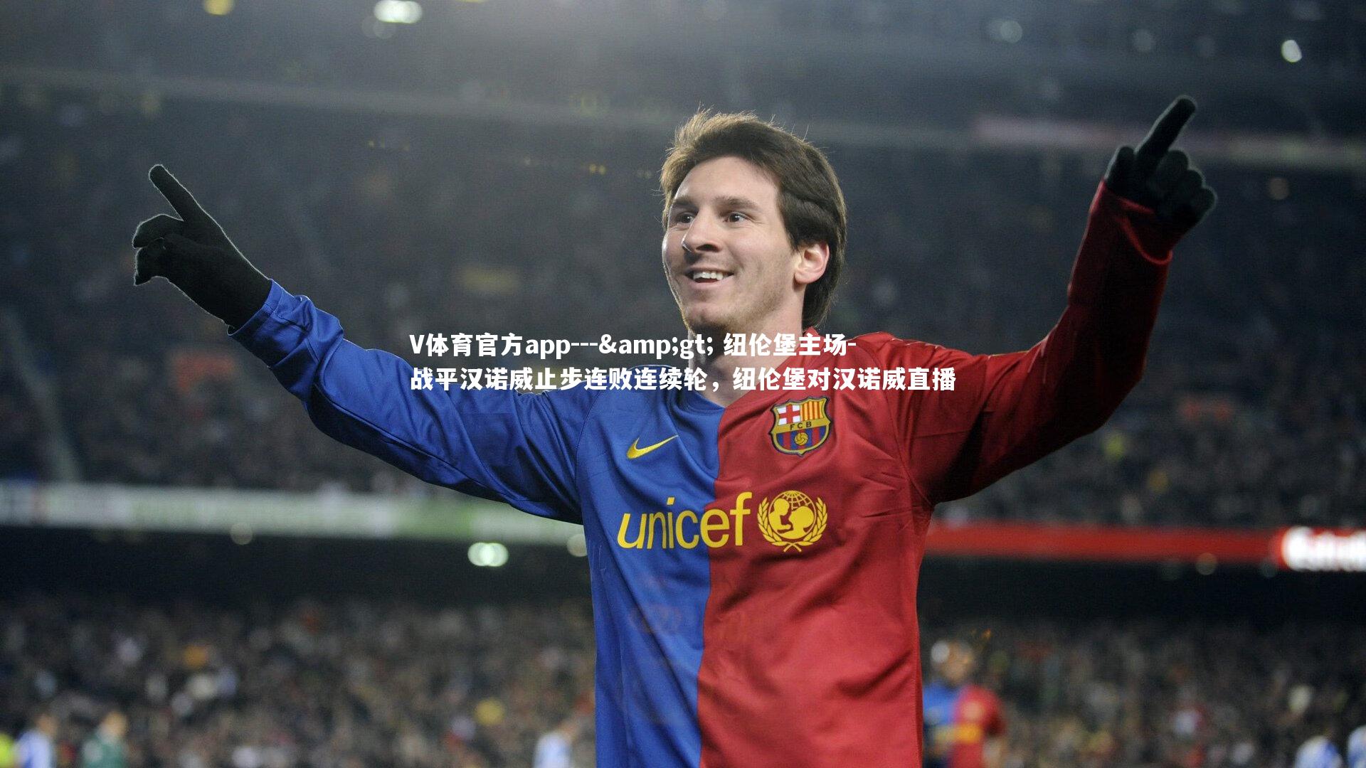 V体育官方app---&gt; 纽伦堡主场-战平汉诺威止步连败连续轮，纽伦堡对汉诺威直播