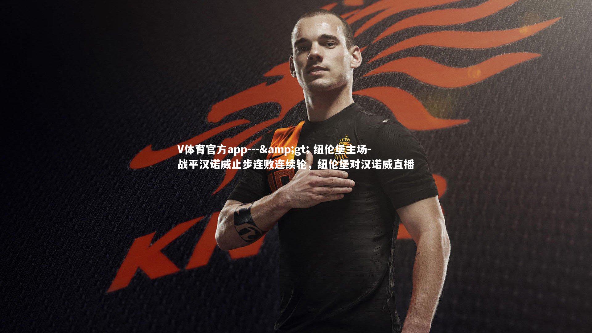 --&gt; 纽伦堡主场-战平汉诺威止步连败连续轮，纽伦堡对汉诺威直播