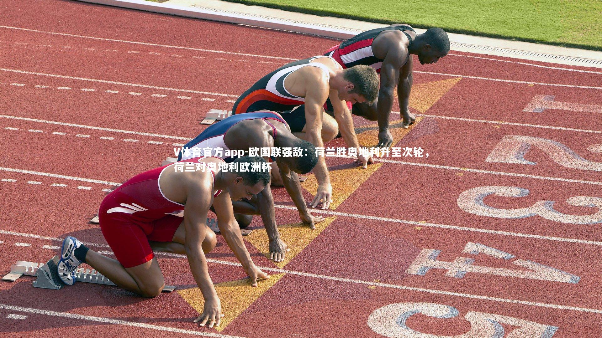 欧国联强敌：荷兰胜奥地利升至次轮，荷兰对奥地利欧洲杯