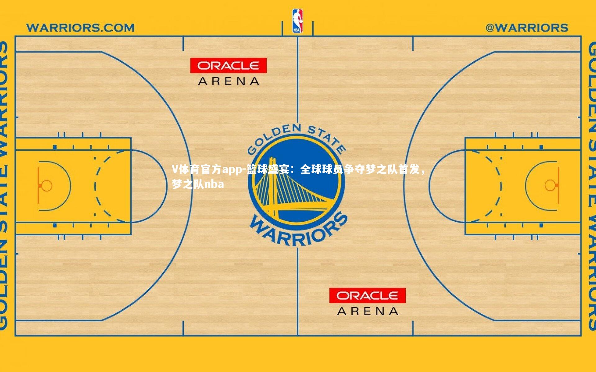 篮球盛宴：全球球员争夺梦之队首发，梦之队nba
