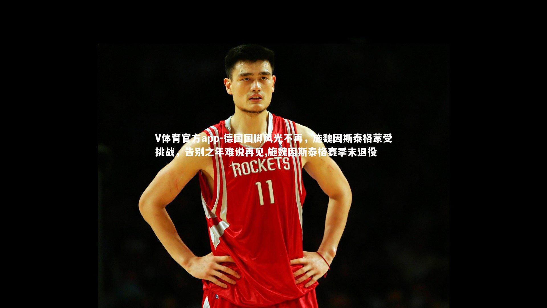 德国国脚风光不再，施魏因斯泰格蒙受挑战，告别之年难说再见,施魏因斯泰格赛季末退役